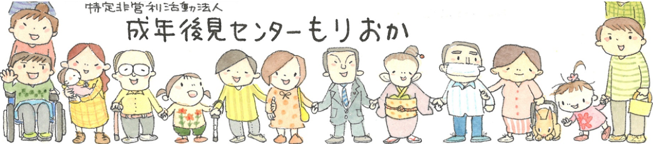 特定非営利活動法人 成年後見センターもりおか